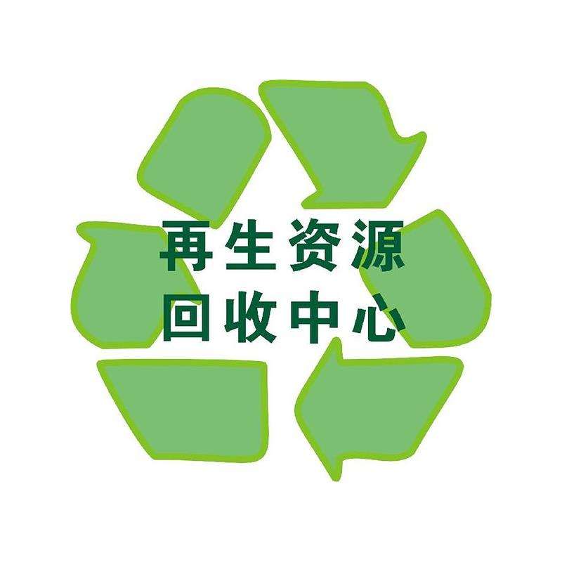 再生资源与废旧物资回收的本质区别