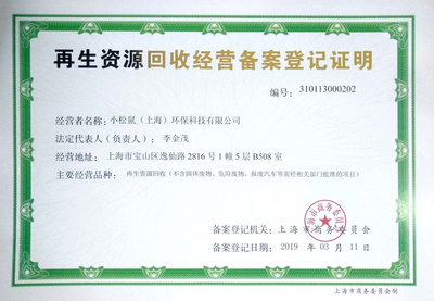 C位出道！小松鼠获再生资源回收经营者资质，引领垃圾分类新风尚